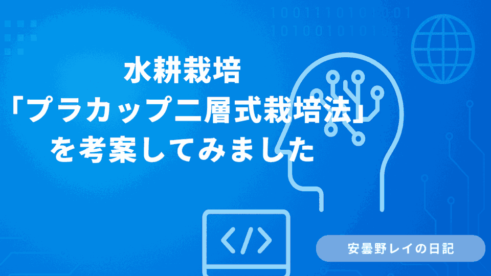 水耕栽培 -「プラカップ二層式栽培法」を考案してみました