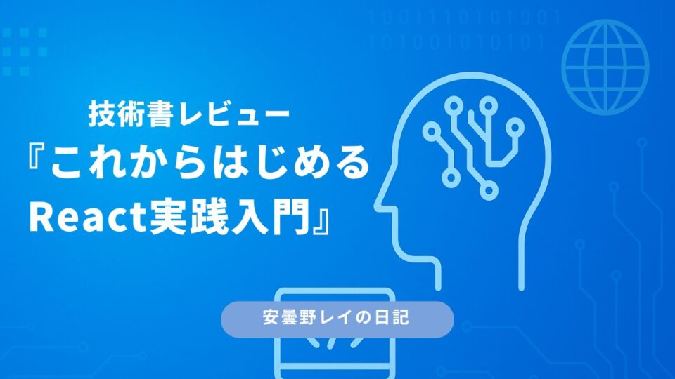 技術書レビュー『これからはじめるReact実践入門』