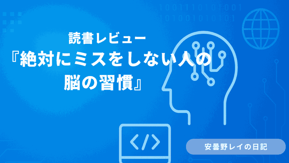 読書レビュー『絶対にミスをしない人の脳の習慣』