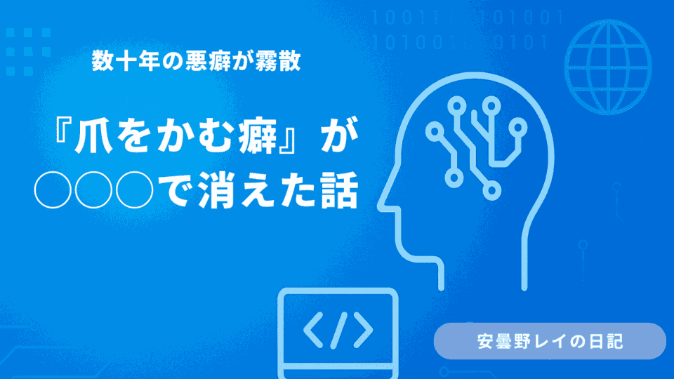 「爪をかむ癖」が◯◯◯で消えた話