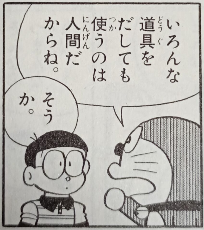 いろんな道具を出しても使うのは人間だからね（ドラえもん）
