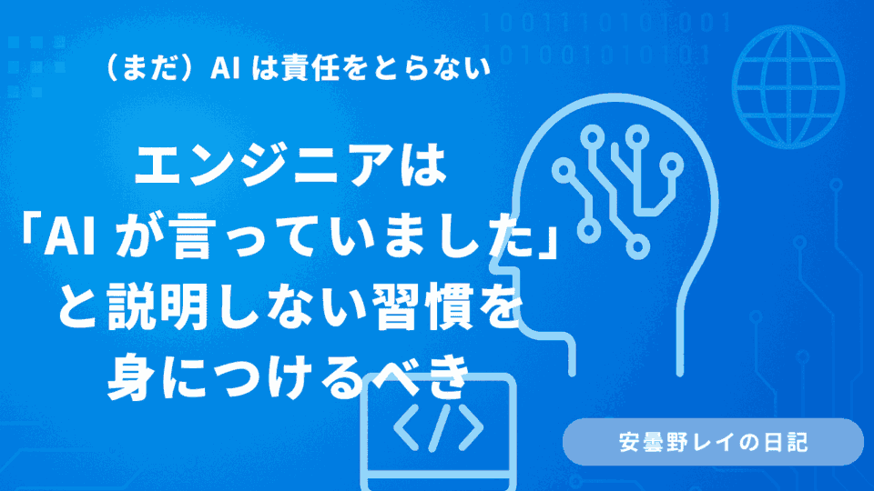 エンジニアは「AI が言っていました」と説明しない習慣を身につけるべき